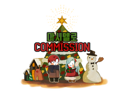 적폐 마시멜로 커미션