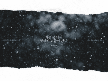 겨울 숲에는 잊혀진 괴물이 산다