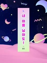 [完] 내 아를 낳아도!