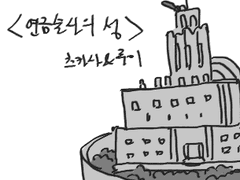 연금술사의 성 (1)