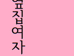 1부를 마무리 하며