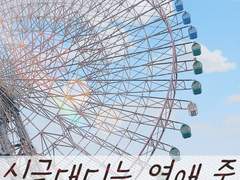 싱글대디는 연애 중 05