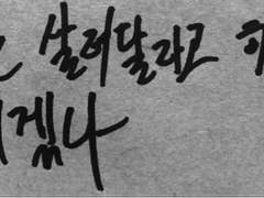 사랑은 살려달라 하는 것 아니겠나.