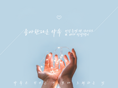 좋아한다는 약속