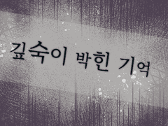 깊숙이 박힌 기억