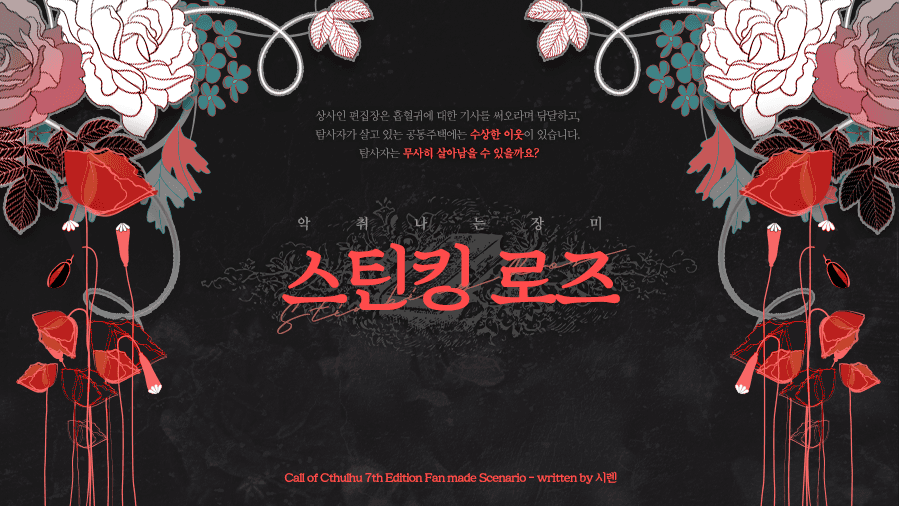 스틴킹 로즈