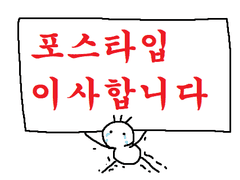 김띵콩 포스타입 이사합니다!