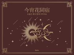 今宵花同宿(금소화동숙) 01.