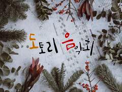 마기카로기아 시나리오 「도토리 음악회」