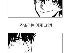 잔소리는 이제 그만!