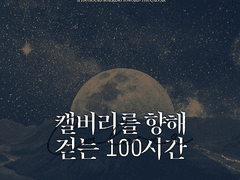 [ORPG] 캘버리를 향해 걷는 100시간