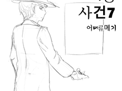 신발 속 압정 사건 7화