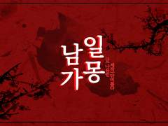 [김태형빙의글/사극] 남가일몽 프롤로그