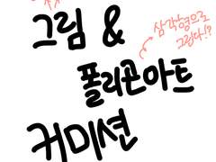 👏그림, 폴리곤아트 커미션 오픈