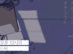 【스트라토샤우트】안녕, 오후 10시의 나나시 씨