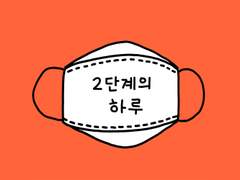 31. 2단계의 하루