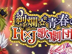 [High×Joker] 현란☆청춘의 HxJ 가극단!