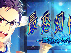 최공환괴담 ~영관의 메모리~