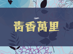 청향만리(靑香萬里) -7-