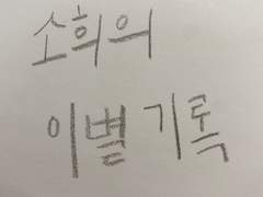 (GL) 소희의 이별 기록