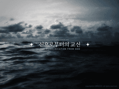 신으로부터의 교신