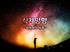 마기카로기아 시나리오 「식자망향」1차배포