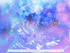 달이 닿는 그곳에서 찾아줘