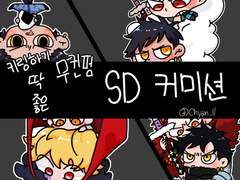 [휴식]키링하기 딱 좋은 무컨펌 SD 커미션