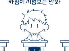 카림이 시험보는 만화