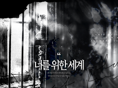 너를 위한 세계