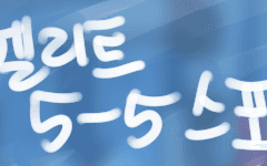 엘리트5-5) 커플링낙서고...헤테로임...