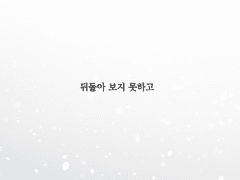 뒤돌아 보지 못하고.