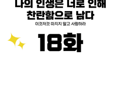 나의 인생은 너로 인해 찬란함으로 남다