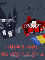 사연라디오 2주차 '코로나가 끝나고 하고 싶은 것'