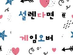 [홍킨] 설렌다면 게임오버_1