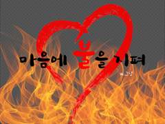 [호우] 마음에 불을 지펴