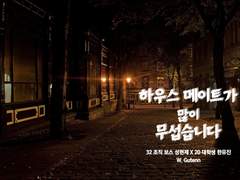 [현제유진] 하우스메이트가 많이 무섭습니다 上