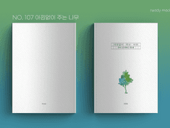 레디메이드 표지 No. 107 아낌없이 주는 나무