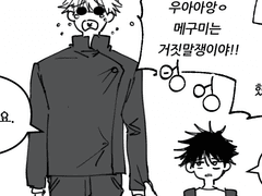 고죠후시 치과간 만화