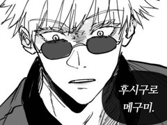 고죠가 화내는 만화