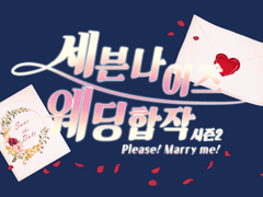 [신청마감] 세븐나이츠 웨딩 합작 시즌2 신청자 명단