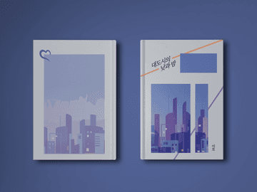 대도시의 낮과 밤