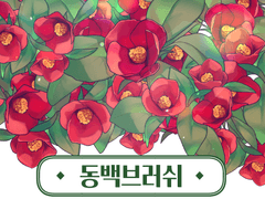 [유료배포]동백꽃 브러쉬