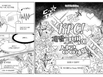 KPC, 제발 고백에 성공해줘!