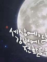 밤과 새벽의 경계, 그 기록