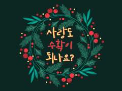 사랑도 수확이 되나요?