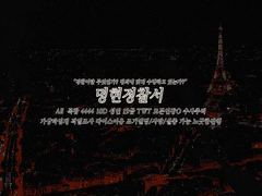 [명현경찰서] 운영 파일 모음