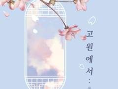 [살파랑/장경고윤] 고원에서