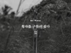 황자를 구하러 왔다