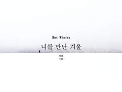 너를 만난 겨울